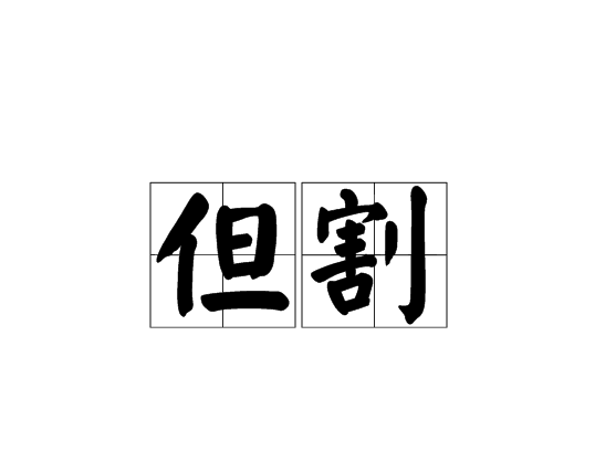 但割 但割
