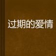 過期的愛情(蘇格拉底的菸嘴創作的小說) 過期的愛情(蘇格拉底的菸嘴創作的小說)