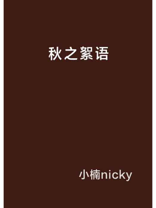 秋之絮語 秋之絮語