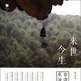 來世今生(書籍) 來世今生(書籍)