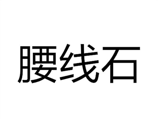 腰線石 腰線石