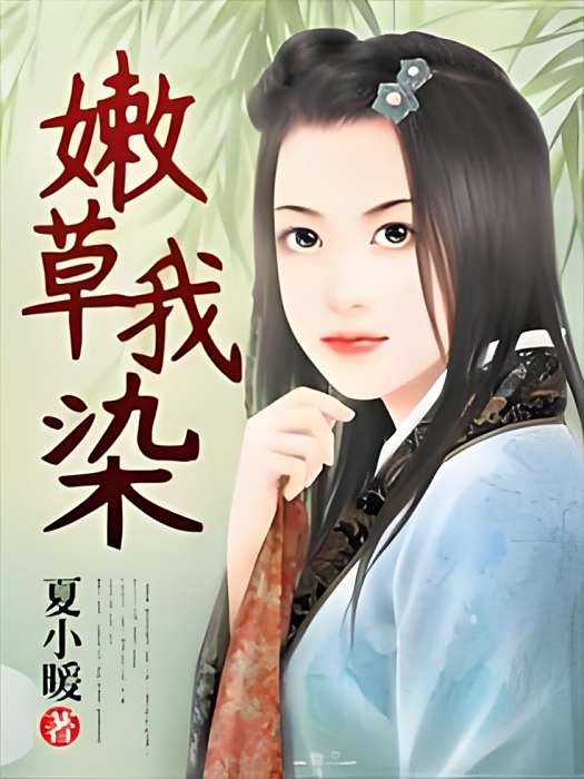 嫩草我染 嫩草我染