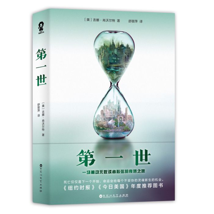 第一世(2017年百花洲文藝出版社出版的圖書)