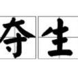 予奪生殺 予奪生殺