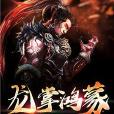 龍掌鴻蒙 龍掌鴻蒙