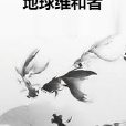 地球維和者 地球維和者