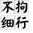 不拘細行 不拘細行