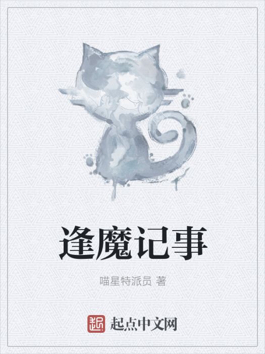 逢魔記事 逢魔記事