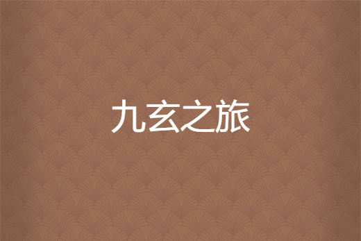 九玄之旅