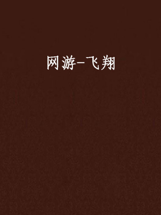 網遊-飛翔(出家為僧創作的網路小說) 網遊-飛翔(出家為僧創作的網路小說)