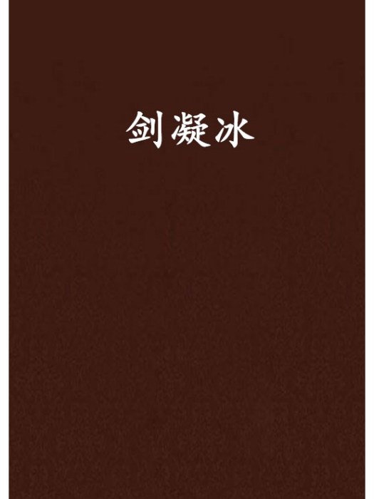 劍凝冰 劍凝冰