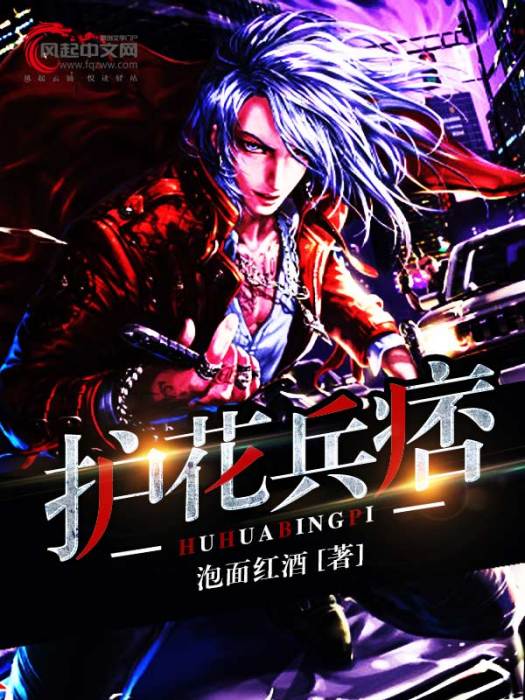 護花兵痞(風起中文網作者泡麵紅酒創作的都市異能小說) 護花兵痞(風起中文網作者泡麵紅酒創作的都市異能小說)