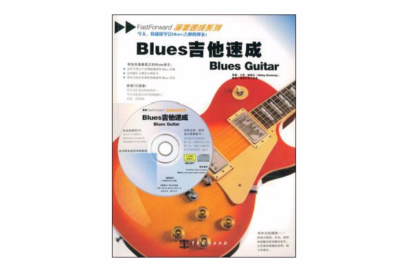 Blues吉他速成 Blues吉他速成