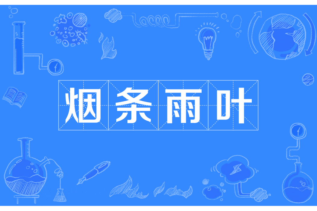 煙條雨葉