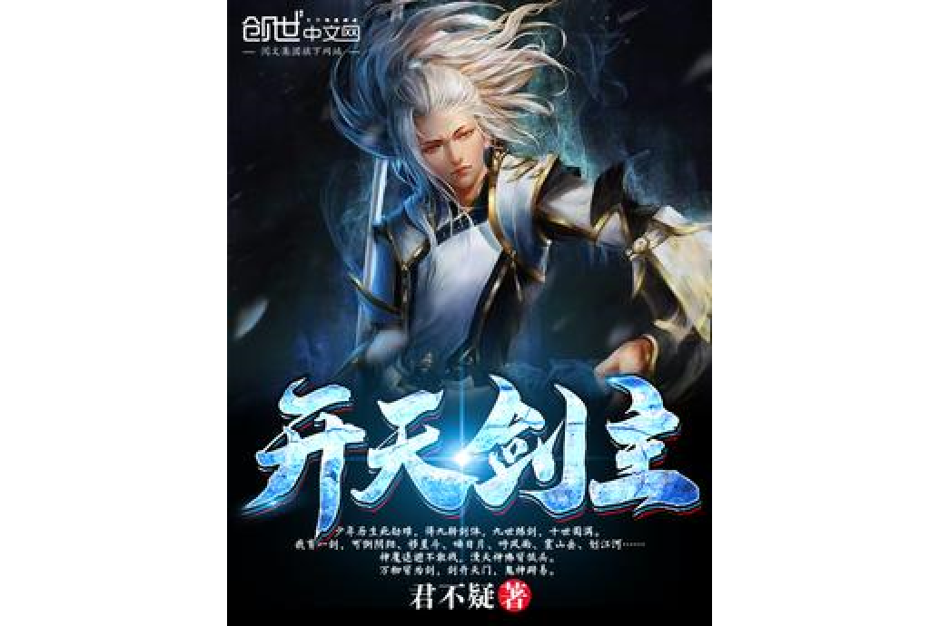 開天劍主(君不疑著網路小說) 開天劍主(君不疑著網路小說)