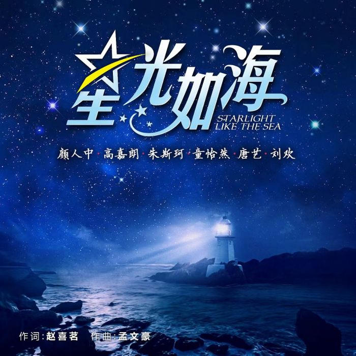 星光如海 星光如海