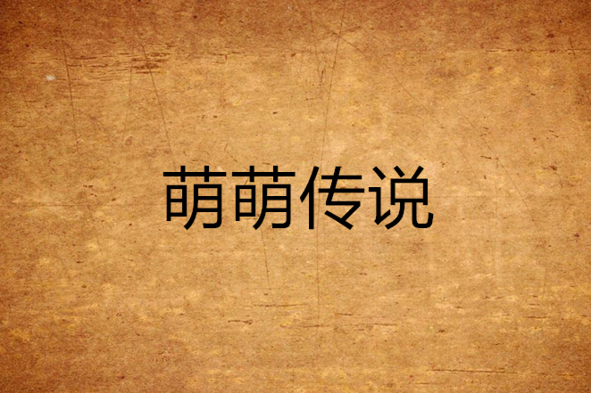 萌萌傳說 萌萌傳說