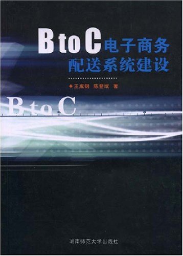 BtoC電子商務配送系統建設