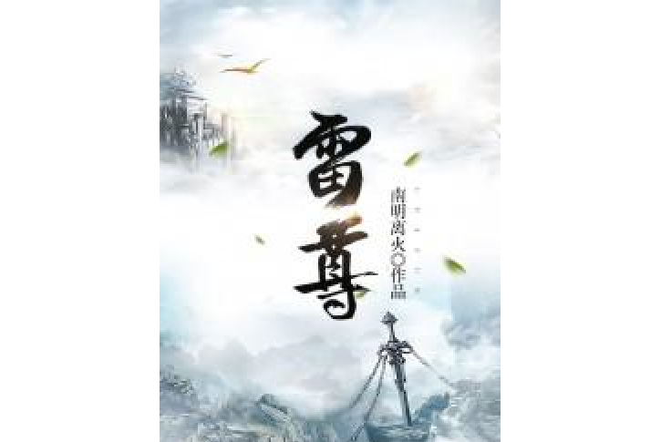 雷尊(南明離火所著小說) 雷尊(南明離火所著小說)