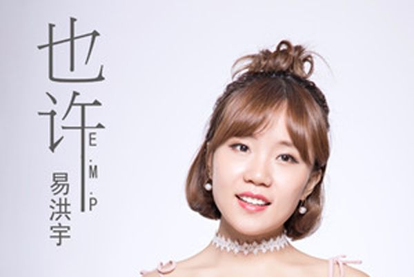 也許(易洪宇演唱歌曲) 也許(易洪宇演唱歌曲)