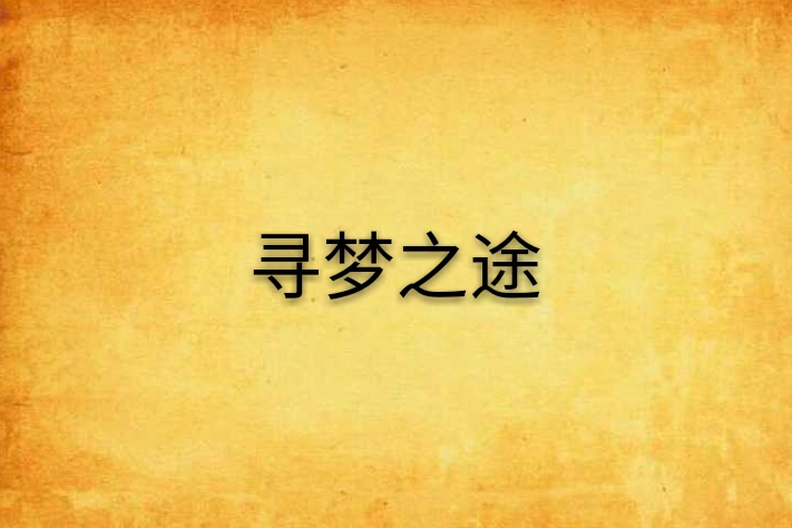尋夢之途 尋夢之途