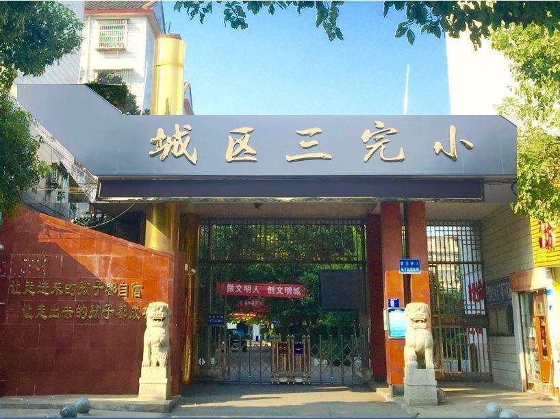 三完國小 三完國小