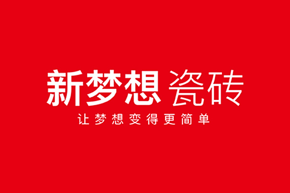 新夢想(瓷磚品牌) 新夢想(瓷磚品牌)