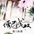 僧尼成雙 僧尼成雙