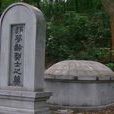 郝夢齡墓 郝夢齡墓