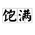 飽滿 飽滿