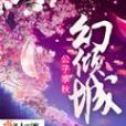 幻古傾城 幻古傾城