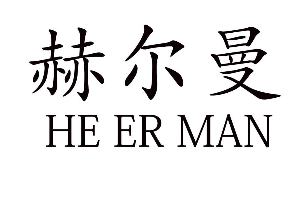 赫爾曼(多領域跨國品牌) 赫爾曼(多領域跨國品牌)