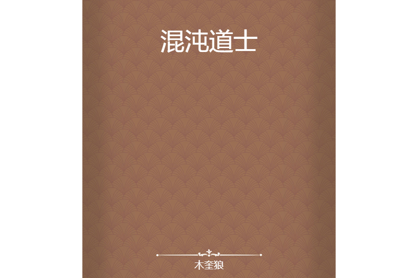混沌道士 混沌道士