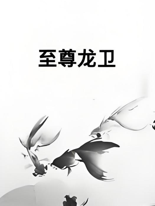 至尊龍衛 至尊龍衛