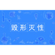 毀形滅性 毀形滅性