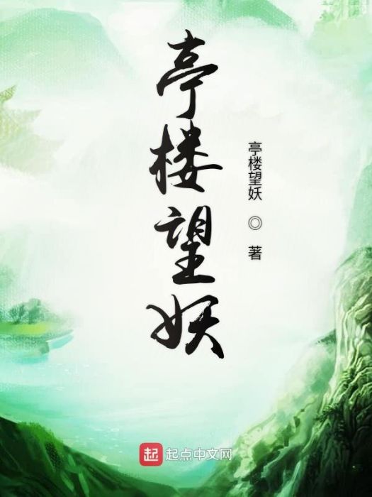 亭樓望妖 亭樓望妖