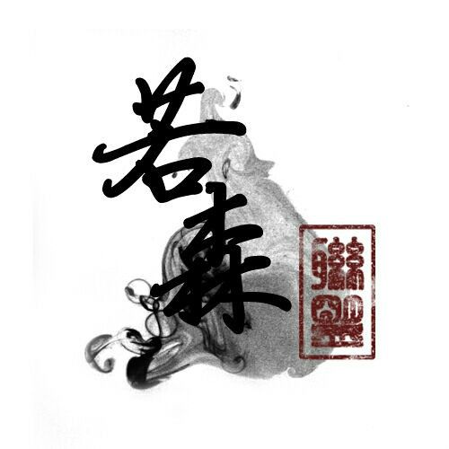 若森聯盟 若森聯盟