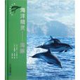 動物世界大寫真·海洋精靈：海豚
