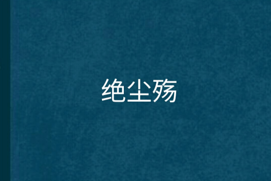 絕塵殤 絕塵殤
