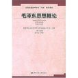 毛澤東思想概論(2010年中國人民大學出版社出版圖書)