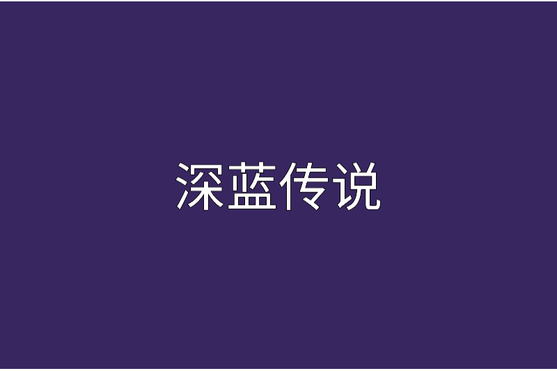 深藍傳說 深藍傳說