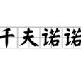 千夫諾諾 千夫諾諾