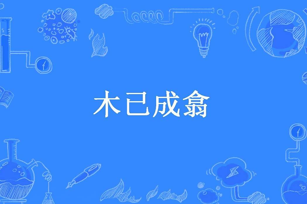 木已成翕 木已成翕