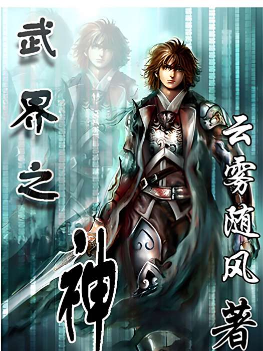 武界之神 武界之神