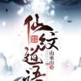 仙紋道語 仙紋道語