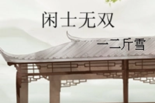 閒士無雙 閒士無雙