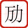 勱 勱
