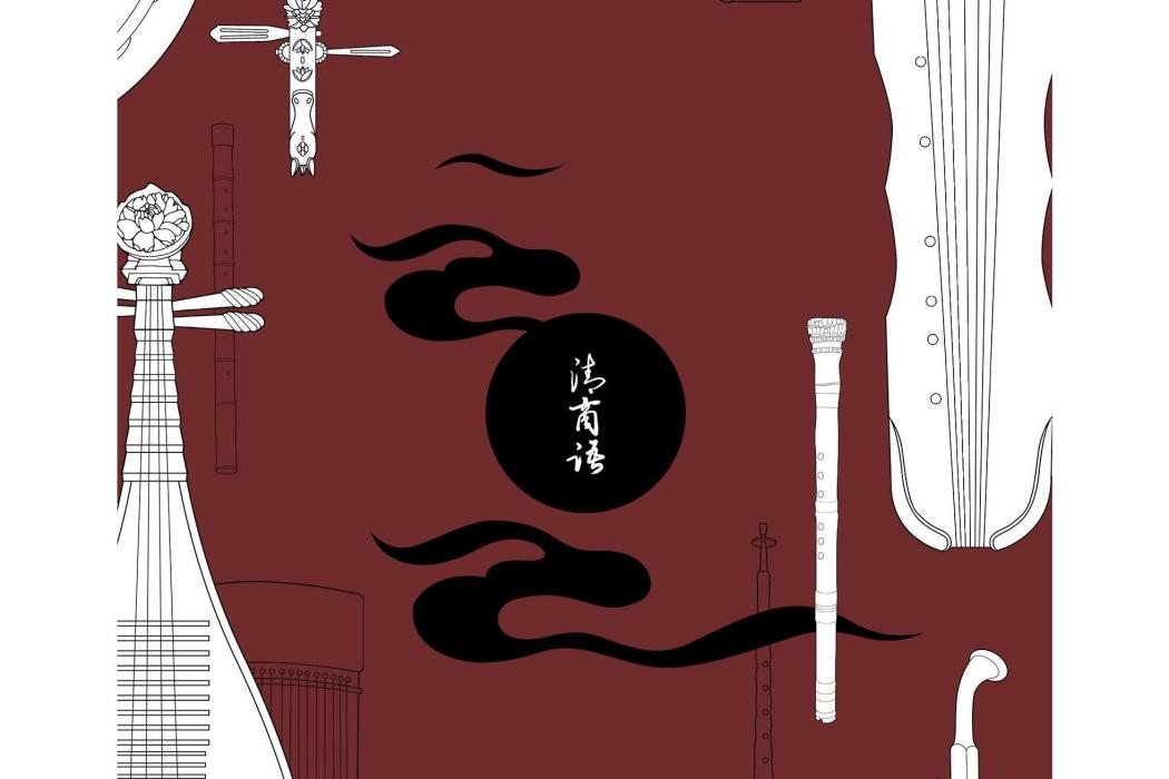 清商語 清商語