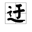 迂 迂