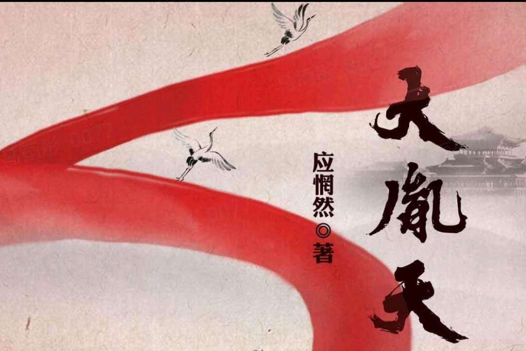大胤天下(應惘然所著小說) 大胤天下(應惘然所著小說)